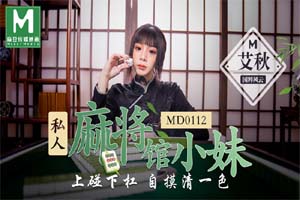 私人麻將館的打工小妹